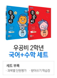 우공비 초등 국어수학 2-1세트(2019)
